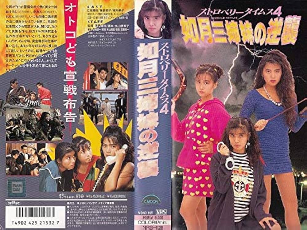 VHS ストロベリータイムス4  如月三姉妹の逆襲 Amazon.co.jp: ストロベリータイムス4 如月三姉妹の逆襲 [VHS